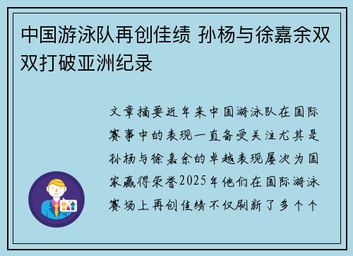 中国游泳队再创佳绩 孙杨与徐嘉余双双打破亚洲纪录