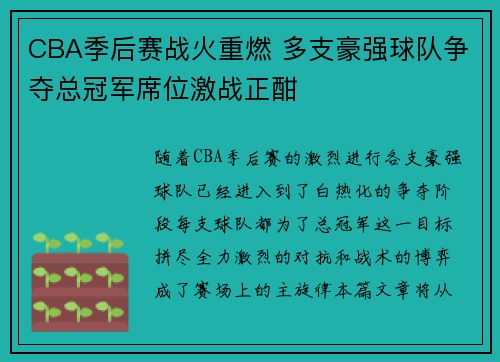 CBA季后赛战火重燃 多支豪强球队争夺总冠军席位激战正酣