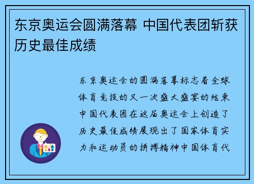 东京奥运会圆满落幕 中国代表团斩获历史最佳成绩