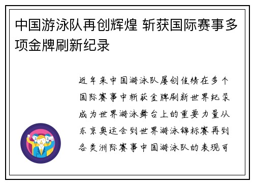 中国游泳队再创辉煌 斩获国际赛事多项金牌刷新纪录