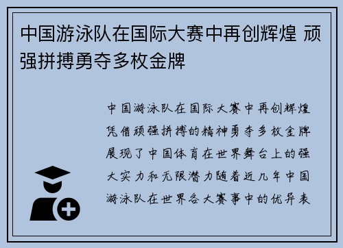 中国游泳队在国际大赛中再创辉煌 顽强拼搏勇夺多枚金牌