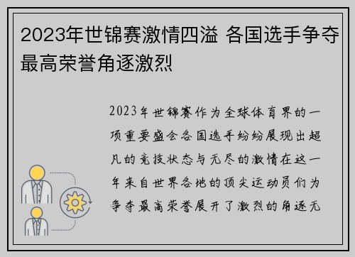 2023年世锦赛激情四溢 各国选手争夺最高荣誉角逐激烈