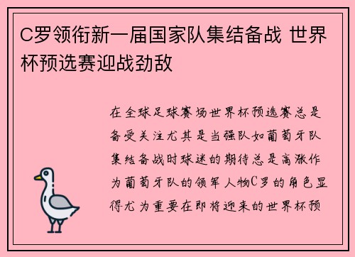 C罗领衔新一届国家队集结备战 世界杯预选赛迎战劲敌