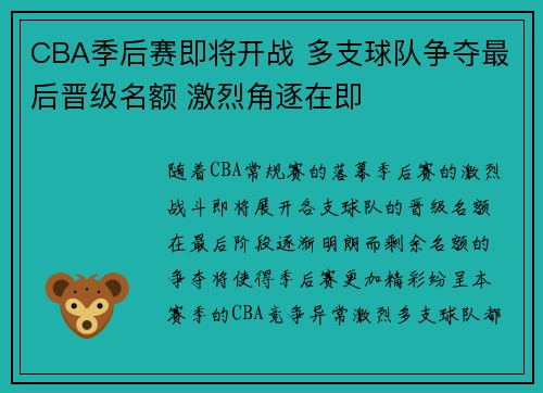 CBA季后赛即将开战 多支球队争夺最后晋级名额 激烈角逐在即