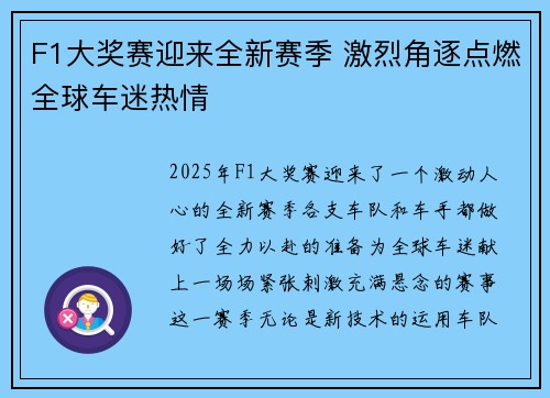 F1大奖赛迎来全新赛季 激烈角逐点燃全球车迷热情