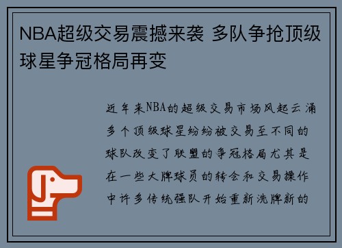 NBA超级交易震撼来袭 多队争抢顶级球星争冠格局再变