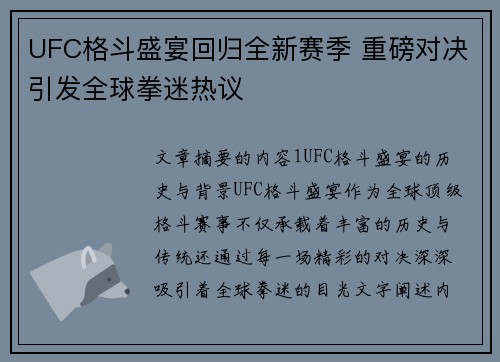 UFC格斗盛宴回归全新赛季 重磅对决引发全球拳迷热议