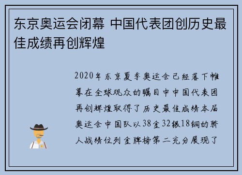东京奥运会闭幕 中国代表团创历史最佳成绩再创辉煌