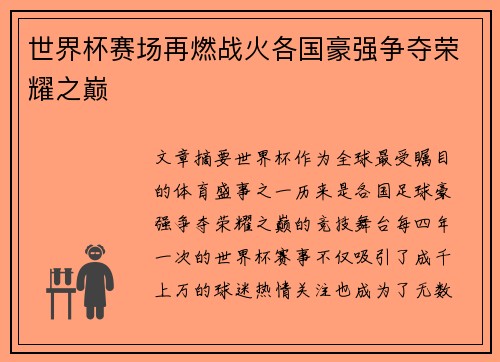 世界杯赛场再燃战火各国豪强争夺荣耀之巅
