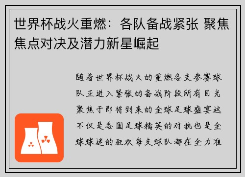 世界杯战火重燃：各队备战紧张 聚焦焦点对决及潜力新星崛起