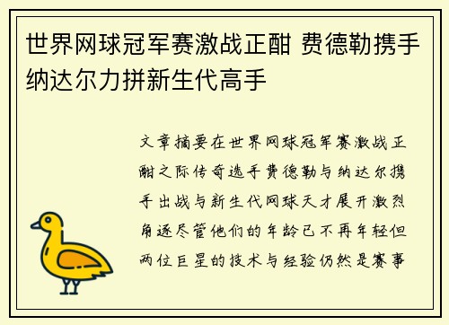 世界网球冠军赛激战正酣 费德勒携手纳达尔力拼新生代高手