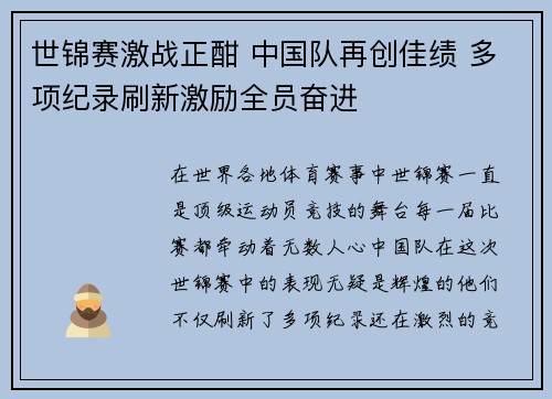世锦赛激战正酣 中国队再创佳绩 多项纪录刷新激励全员奋进