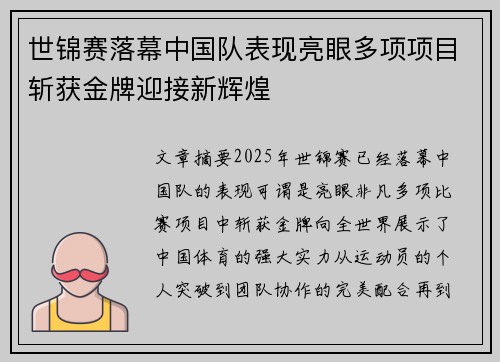 世锦赛落幕中国队表现亮眼多项项目斩获金牌迎接新辉煌