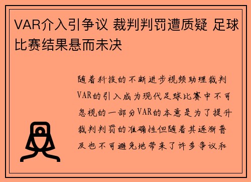 VAR介入引争议 裁判判罚遭质疑 足球比赛结果悬而未决