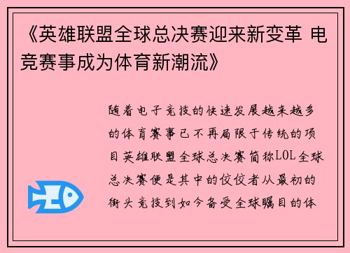 《英雄联盟全球总决赛迎来新变革 电竞赛事成为体育新潮流》