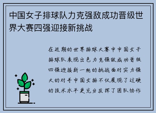 中国女子排球队力克强敌成功晋级世界大赛四强迎接新挑战
