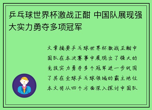 乒乓球世界杯激战正酣 中国队展现强大实力勇夺多项冠军