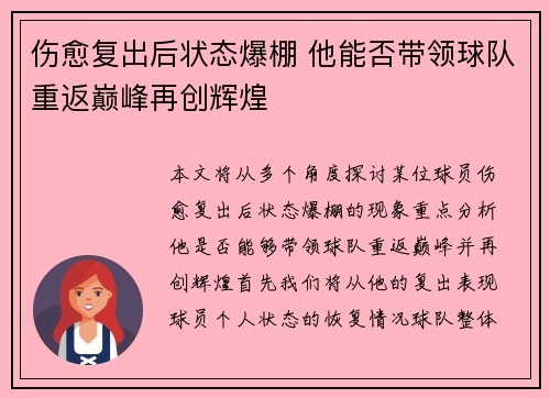 伤愈复出后状态爆棚 他能否带领球队重返巅峰再创辉煌