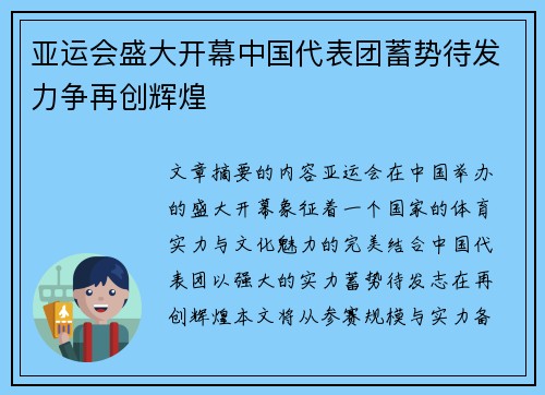 亚运会盛大开幕中国代表团蓄势待发力争再创辉煌