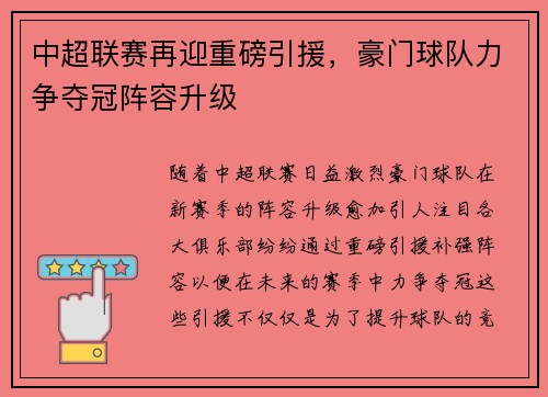 中超联赛再迎重磅引援，豪门球队力争夺冠阵容升级