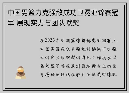中国男篮力克强敌成功卫冕亚锦赛冠军 展现实力与团队默契