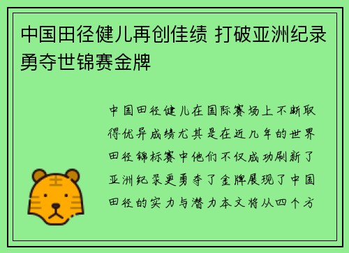 中国田径健儿再创佳绩 打破亚洲纪录勇夺世锦赛金牌