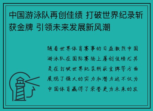 中国游泳队再创佳绩 打破世界纪录斩获金牌 引领未来发展新风潮