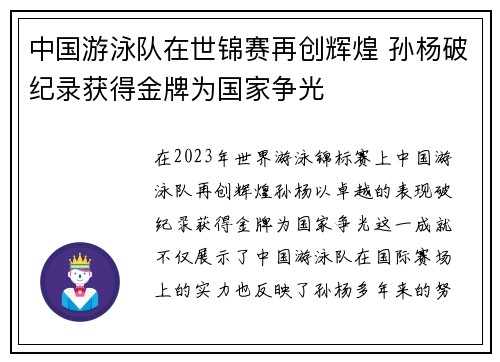 中国游泳队在世锦赛再创辉煌 孙杨破纪录获得金牌为国家争光