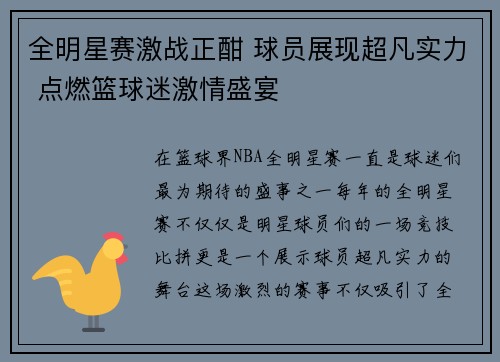 全明星赛激战正酣 球员展现超凡实力 点燃篮球迷激情盛宴