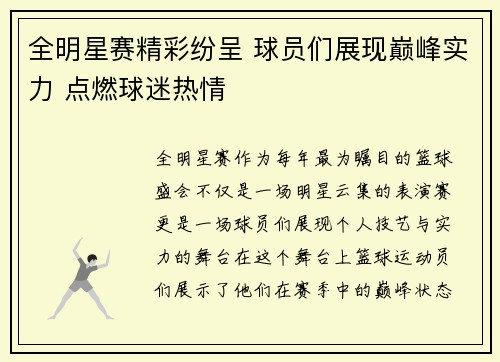 全明星赛精彩纷呈 球员们展现巅峰实力 点燃球迷热情