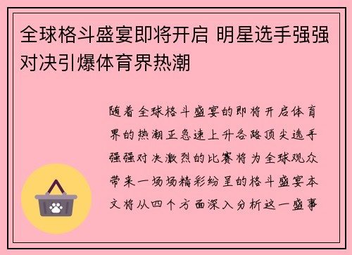 全球格斗盛宴即将开启 明星选手强强对决引爆体育界热潮