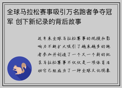 全球马拉松赛事吸引万名跑者争夺冠军 创下新纪录的背后故事
