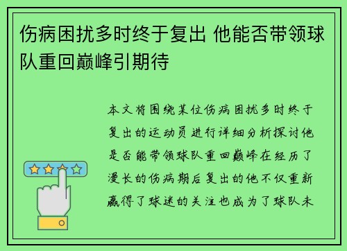伤病困扰多时终于复出 他能否带领球队重回巅峰引期待