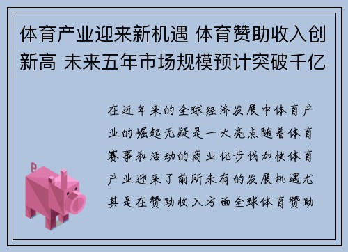 体育产业迎来新机遇 体育赞助收入创新高 未来五年市场规模预计突破千亿
