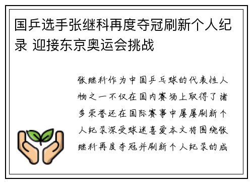 国乒选手张继科再度夺冠刷新个人纪录 迎接东京奥运会挑战