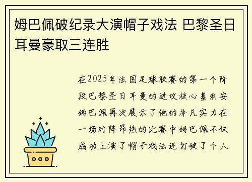 姆巴佩破纪录大演帽子戏法 巴黎圣日耳曼豪取三连胜