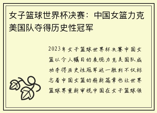 女子篮球世界杯决赛：中国女篮力克美国队夺得历史性冠军