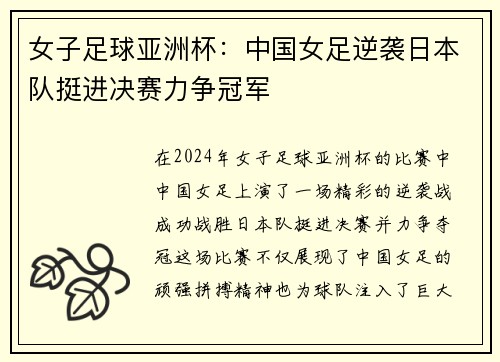 女子足球亚洲杯：中国女足逆袭日本队挺进决赛力争冠军