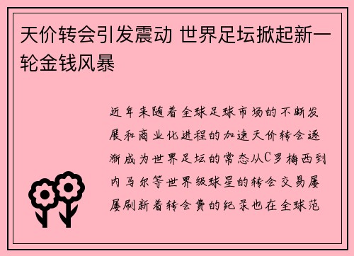 天价转会引发震动 世界足坛掀起新一轮金钱风暴