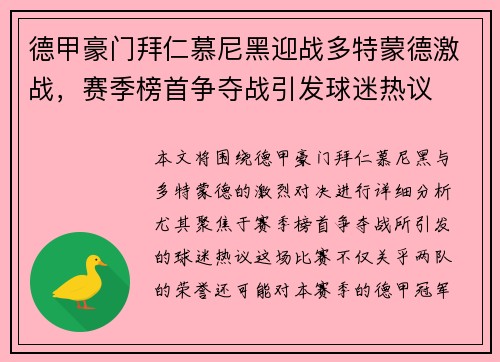 德甲豪门拜仁慕尼黑迎战多特蒙德激战，赛季榜首争夺战引发球迷热议