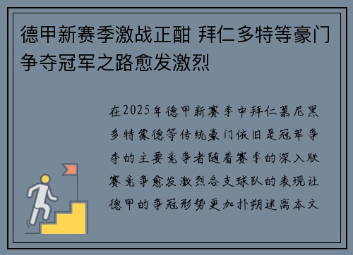 德甲新赛季激战正酣 拜仁多特等豪门争夺冠军之路愈发激烈