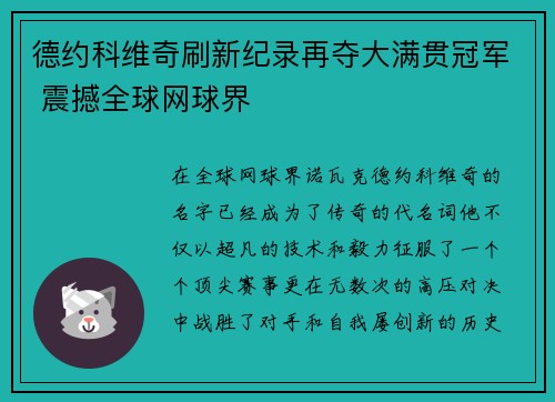 德约科维奇刷新纪录再夺大满贯冠军 震撼全球网球界