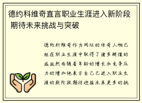 德约科维奇直言职业生涯进入新阶段 期待未来挑战与突破