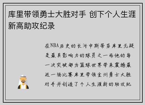 库里带领勇士大胜对手 创下个人生涯新高助攻纪录