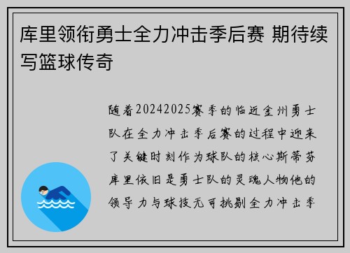 库里领衔勇士全力冲击季后赛 期待续写篮球传奇
