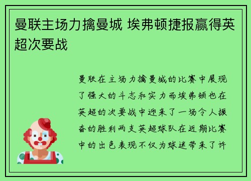 曼联主场力擒曼城 埃弗顿捷报赢得英超次要战