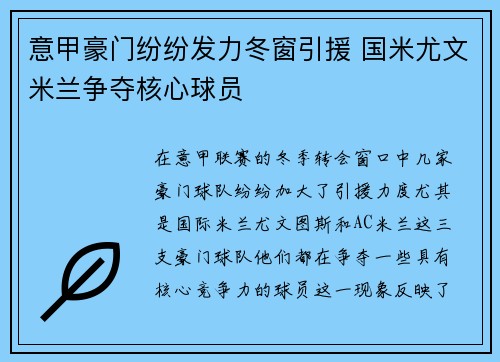 意甲豪门纷纷发力冬窗引援 国米尤文米兰争夺核心球员