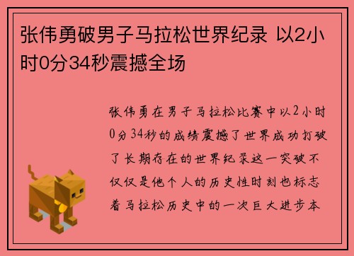 张伟勇破男子马拉松世界纪录 以2小时0分34秒震撼全场