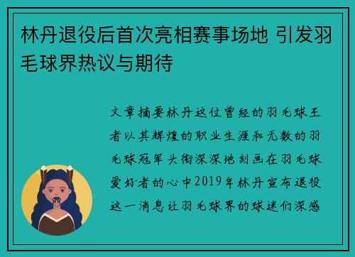 林丹退役后首次亮相赛事场地 引发羽毛球界热议与期待