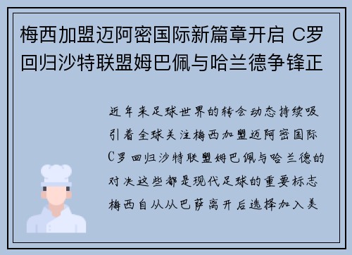 梅西加盟迈阿密国际新篇章开启 C罗回归沙特联盟姆巴佩与哈兰德争锋正酣